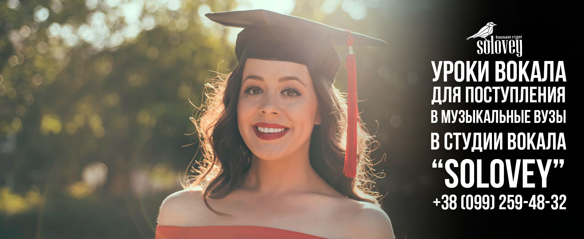 Уроки вокала для поступления в музыкальные вузы в Студии Вокала «Solovey»