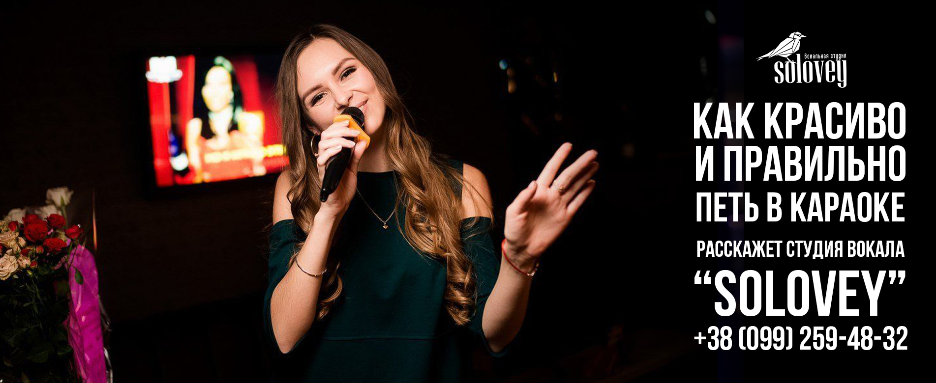 Как красиво и правильно петь в Караоке расскажет Студия Вокала «Solovey»